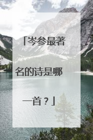 岑参最著名的诗是哪一首？