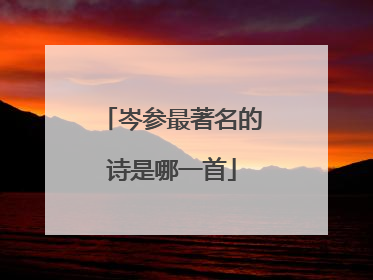 岑参最著名的诗是哪一首