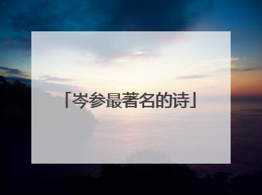 岑参最著名的诗