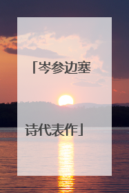 岑参边塞诗代表作