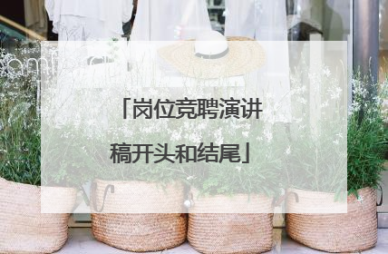 岗位竞聘演讲稿开头和结尾