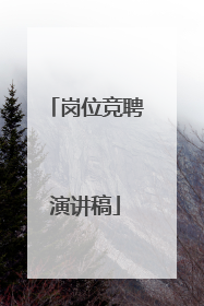 岗位竞聘演讲稿