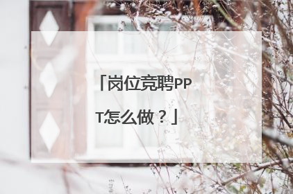 岗位竞聘PPT怎么做？