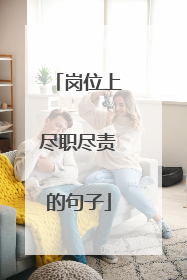 岗位上尽职尽责的句子