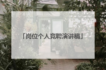 岗位个人竞聘演讲稿