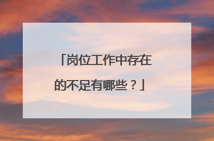 岗位工作中存在的不足有哪些?