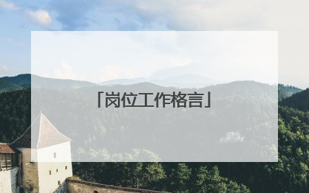 岗位工作格言