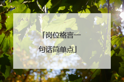 岗位格言一句话简单点