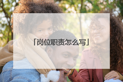 岗位职责怎么写