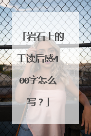 岩石上的王读后感400字怎么写？