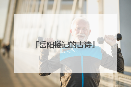 岳阳楼记的古诗