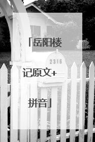 岳阳楼记原文+拼音