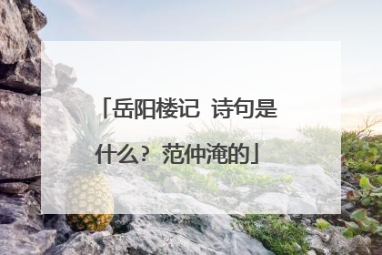 岳阳楼记 诗句是什么? 范仲淹的