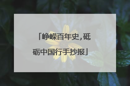 峥嵘百年史,砥砺中国行手抄报