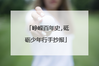 峥嵘百年史,砥砺少年行手抄报