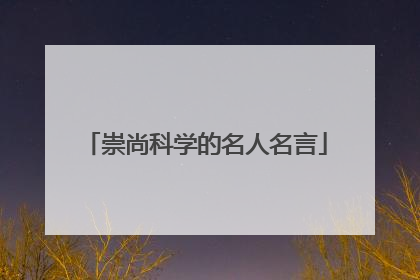 崇尚科学的名人名言