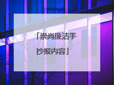 崇尚廉洁手抄报内容