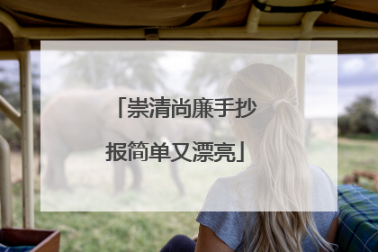 崇清尚廉手抄报简单又漂亮