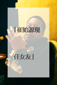 崔始源现任女友