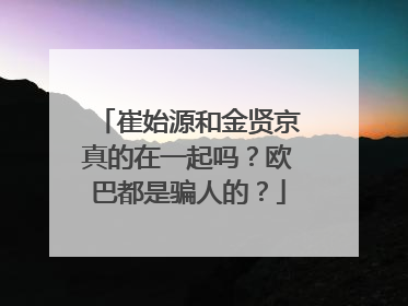 崔始源和金贤京真的在一起吗?欧巴都是骗人的?