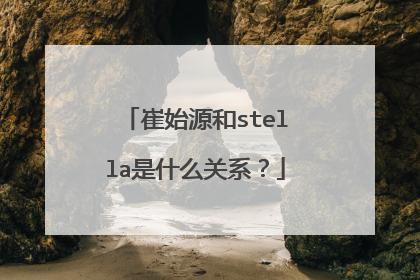 崔始源和stella是什么关系？