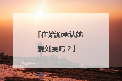 崔始源承认她爱刘雯吗?