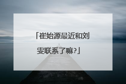 崔始源最近和刘雯联系了嘛?