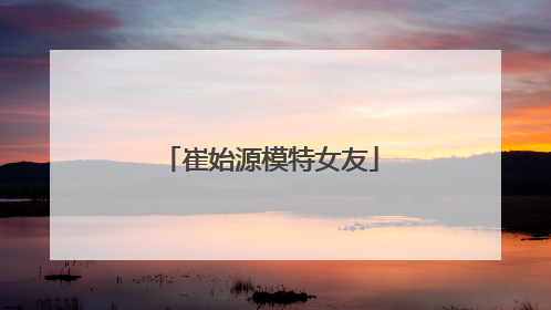 崔始源模特女友