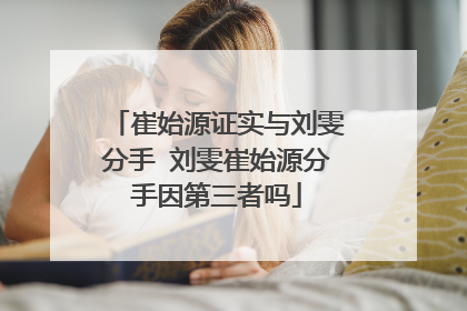 崔始源证实与刘雯分手 刘雯崔始源分手因第三者吗