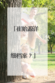 崔始源详细档案?