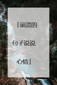 崩溃的句子说说心情