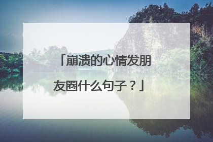 崩溃的心情发朋友圈什么句子?