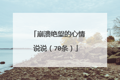 崩溃绝望的心情说说(70条)