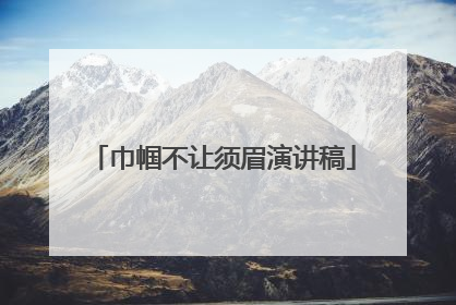 巾帼不让须眉演讲稿