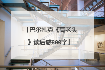 巴尔扎克《高老头》读后感800字