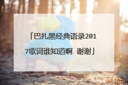 巴扎黑经典语录2017歌词谁知道啊 谢谢