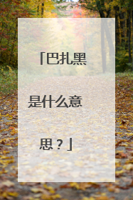 巴扎黑是什么意思？