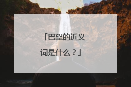 巴望的近义词是什么？