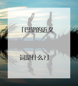 巴望的近义词是什么?