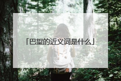 巴望的近义词是什么