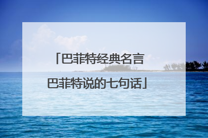 巴菲特经典名言 巴菲特说的七句话