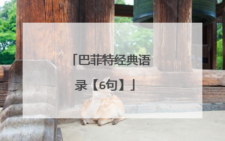 巴菲特经典语录【6句】