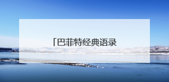 巴菲特经典语录励志爱情和搞笑