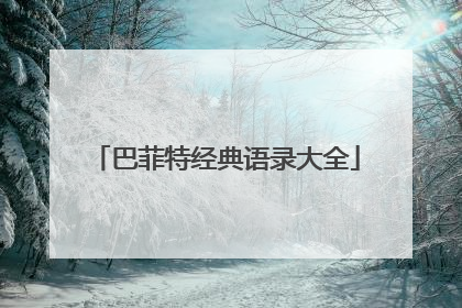 巴菲特经典语录大全