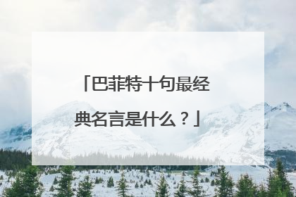 巴菲特十句最经典名言是什么？