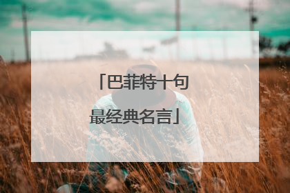 巴菲特十句最经典名言