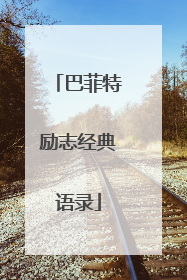 巴菲特励志经典语录