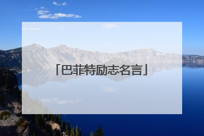 巴菲特励志名言
