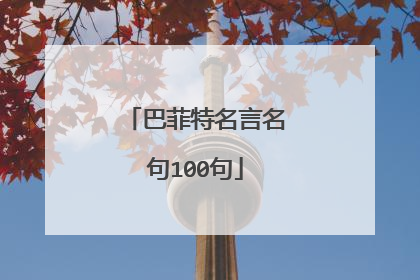 巴菲特名言名句100句