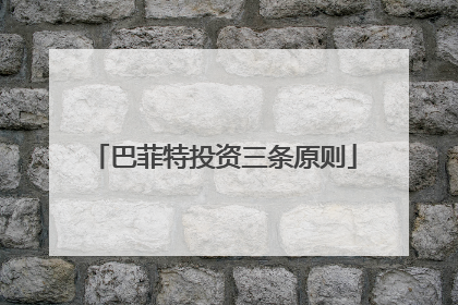 巴菲特投资三条原则